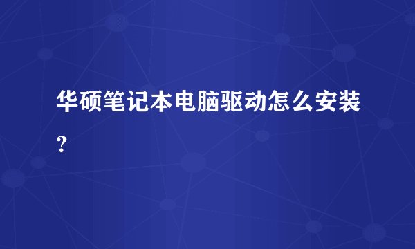 华硕笔记本电脑驱动怎么安装？
