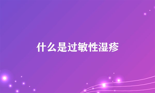 什么是过敏性湿疹
