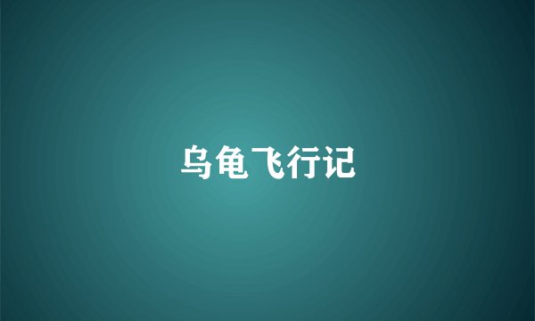 乌龟飞行记