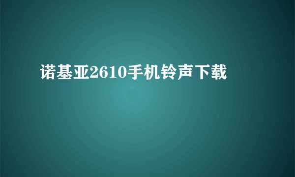 诺基亚2610手机铃声下载