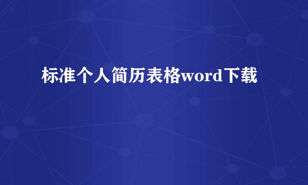 标准个人简历表格word下载