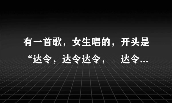 有一首歌，女生唱的，开头是“达令，达令达令，。达令达。达令，达令达令，。达令达……”叫什么名字？