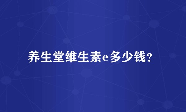 养生堂维生素e多少钱？