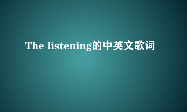 The listening的中英文歌词