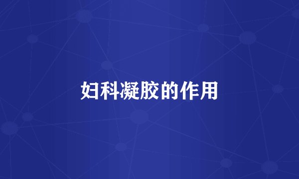 妇科凝胶的作用