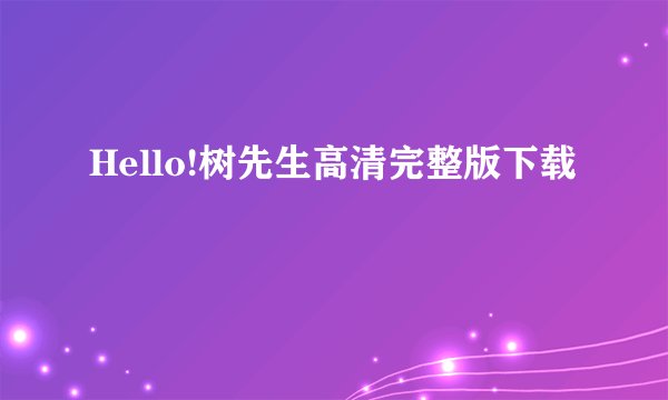 Hello!树先生高清完整版下载