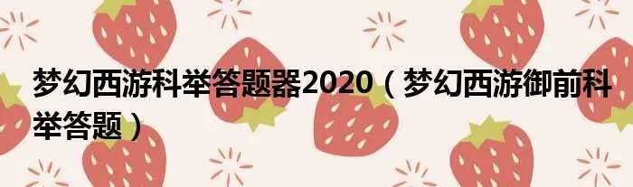 梦幻西游科举答题器2020（梦幻西游御前科举答题）