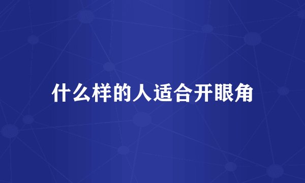 什么样的人适合开眼角