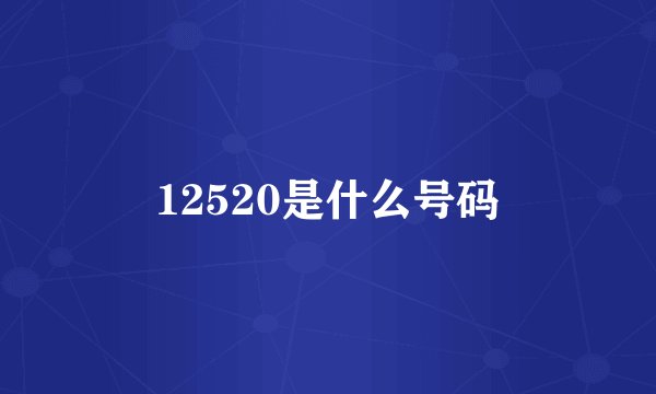 12520是什么号码