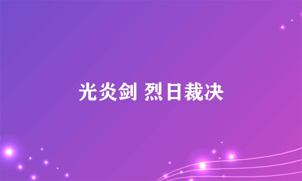 光炎剑 烈日裁决