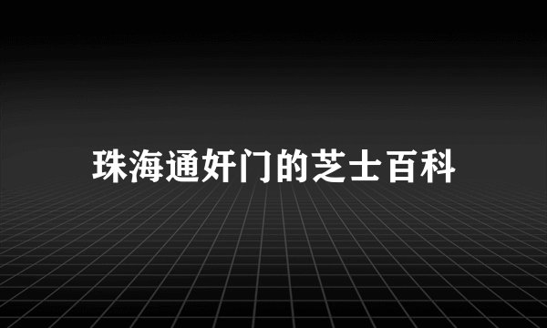 珠海通奸门的芝士百科