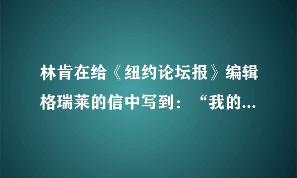 林肯在给《纽约论坛报》编辑格瑞莱的信中写到：“我的最高目标是拯救联邦，既不是保存奴隶制度，亦非摧毁奴隶制度。……如果解放一部份奴隶，不解放其他奴隶就能保存联邦，我也照办。”上述材料说明林肯总统面临的首要任务是（　　）A.维护国家统一B. 废除黑人奴隶制度C. 保存黑人奴隶制度D. 争取国家的独立