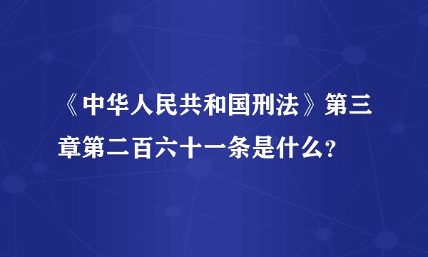 《中华人民共和国刑法》第三章第二百六十一条是什么？