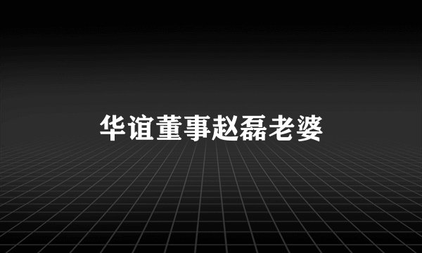 华谊董事赵磊老婆