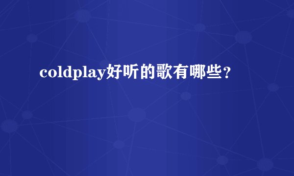 coldplay好听的歌有哪些？