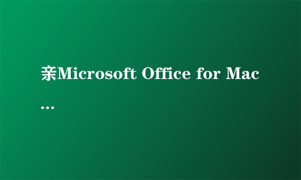 亲Microsoft Office for Mac 2011密钥怎么弄啊 求解释求破解