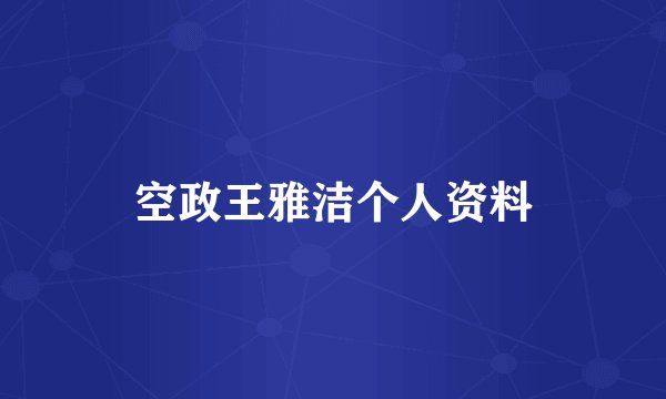 空政王雅洁个人资料