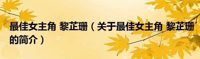 最佳女主角 黎芷珊（关于最佳女主角 黎芷珊的简介）