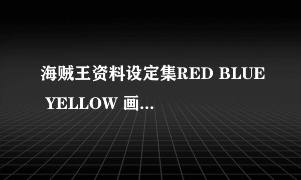 海贼王资料设定集RED BLUE YELLOW 画集1 2 3