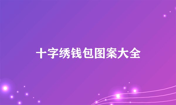 十字绣钱包图案大全