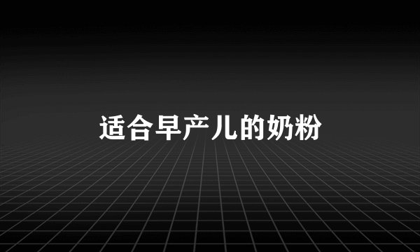适合早产儿的奶粉