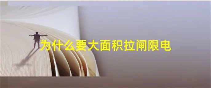 为什么要大面积拉闸限电