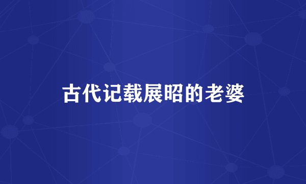 古代记载展昭的老婆