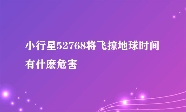 小行星52768将飞掠地球时间有什麽危害