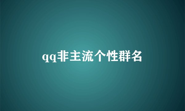 qq非主流个性群名