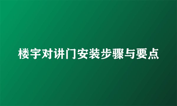 楼宇对讲门安装步骤与要点