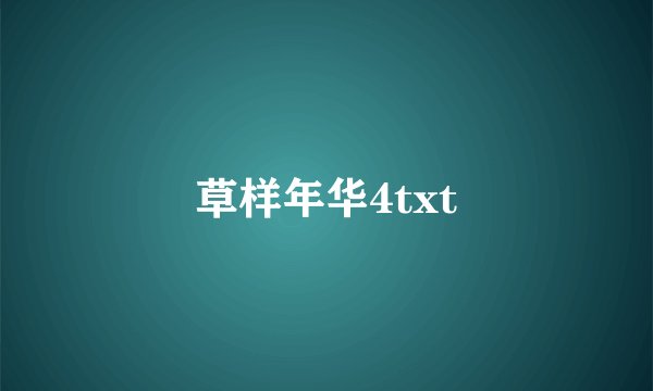草样年华4txt