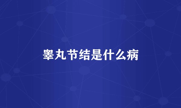 睾丸节结是什么病