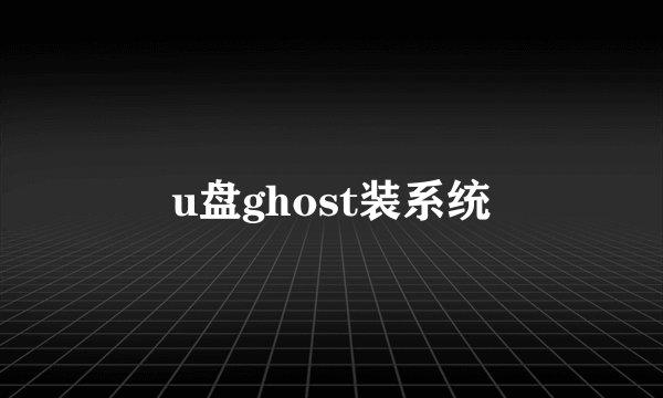 u盘ghost装系统