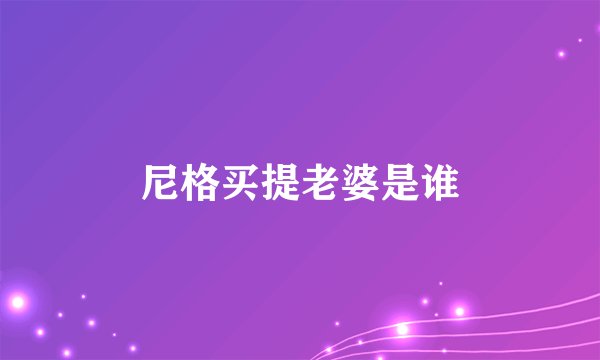 尼格买提老婆是谁