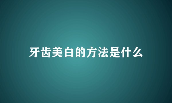 牙齿美白的方法是什么
