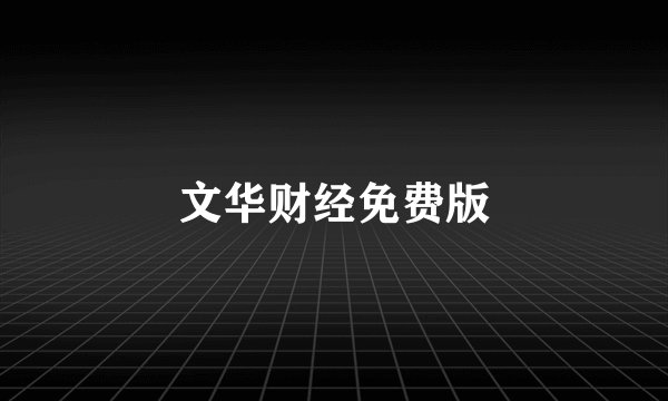 文华财经免费版