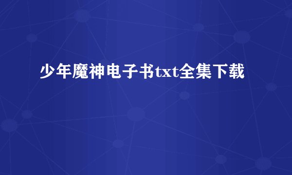 少年魔神电子书txt全集下载