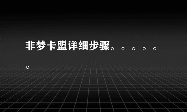 非梦卡盟详细步骤。。。。。。