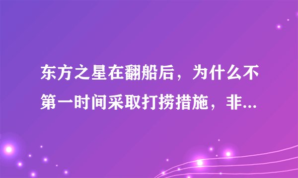 东方之星在翻船后,为什么不第一时间采取打捞措施,非要等72小时确定都死完了才打捞?
