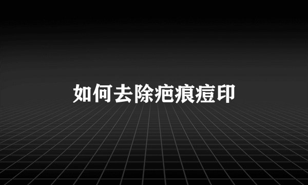 如何去除疤痕痘印