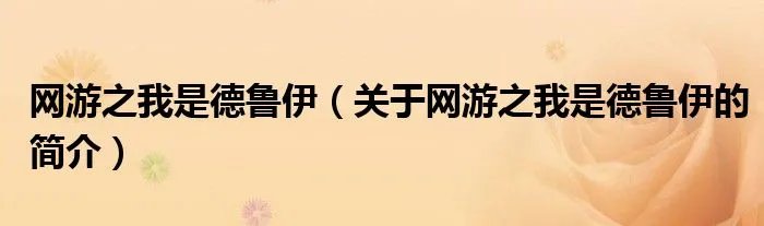 网游之我是德鲁伊（关于网游之我是德鲁伊的简介）