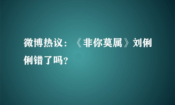 微博热议：《非你莫属》刘俐俐错了吗？