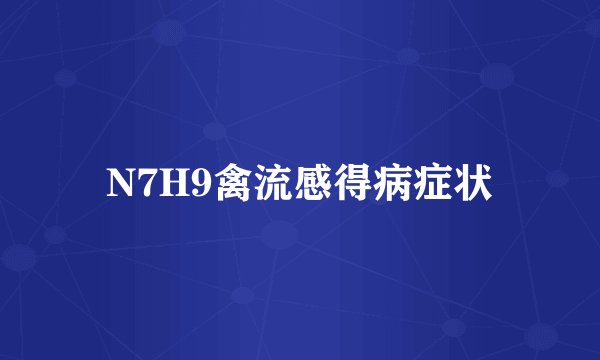 N7H9禽流感得病症状