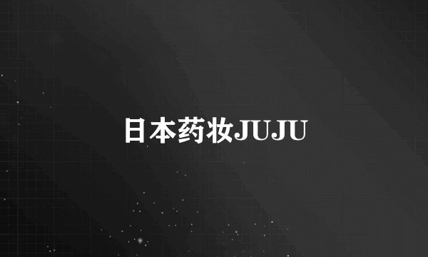日本药妆JUJU