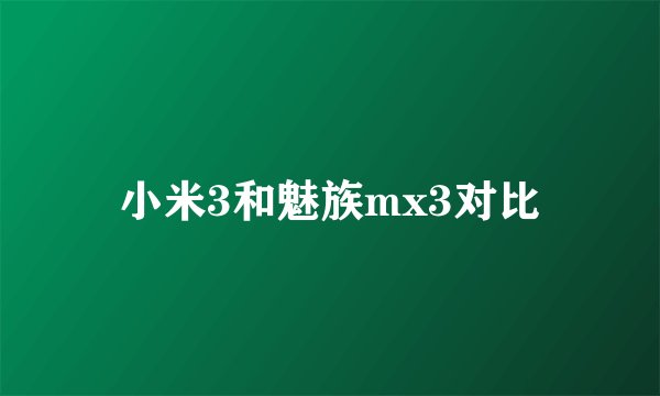 小米3和魅族mx3对比
