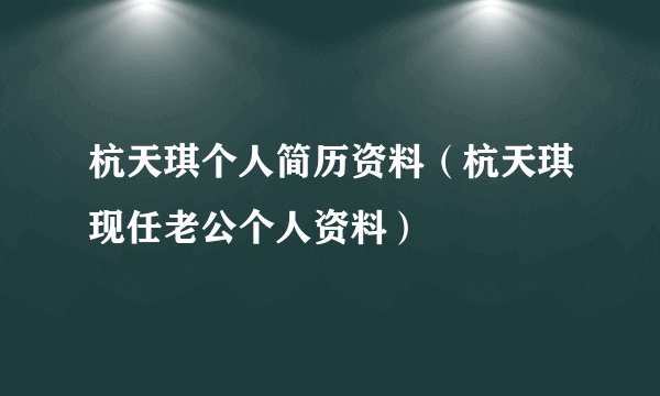 杭天琪个人简历资料（杭天琪现任老公个人资料）