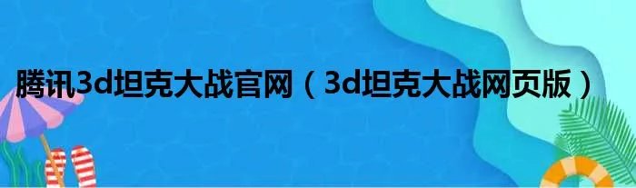 腾讯3d坦克大战官网（3d坦克大战网页版）