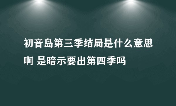 初音岛第三季结局是什么意思啊 是暗示要出第四季吗