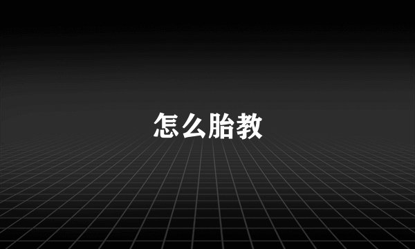 怎么胎教