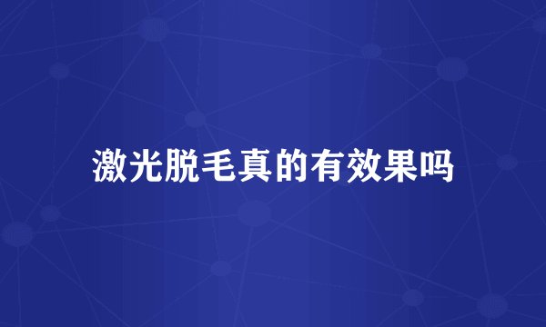 激光脱毛真的有效果吗